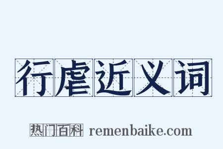 行虐近义词是什么意思的图片